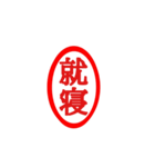 印鑑。（個別スタンプ：8）