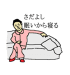 全国のさだよしさんのためのスタンプ（個別スタンプ：4）