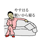 全国のやすはるさんのためのスタンプ（個別スタンプ：4）