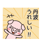 丹波が！？そんな！まさか！（個別スタンプ：23）