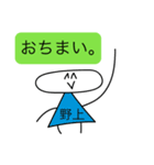 前衛的な野上のスタンプ（個別スタンプ：40）