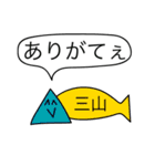 前衛的な三山のスタンプ（個別スタンプ：4）