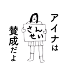 「あいな」だよ。（個別スタンプ：22）