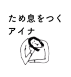 「あいな」だよ。（個別スタンプ：33）