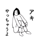 「あき」だよ。（個別スタンプ：25）