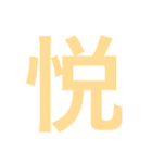 一文字で伝えるべし（個別スタンプ：6）