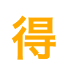 一文字で伝えるべし（個別スタンプ：10）