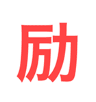 一文字で伝えるべし（個別スタンプ：14）