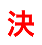 一文字で伝えるべし（個別スタンプ：19）