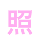 一文字で伝えるべし（個別スタンプ：26）