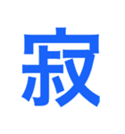 一文字で伝えるべし（個別スタンプ：34）