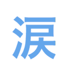 一文字で伝えるべし（個別スタンプ：35）