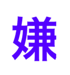 一文字で伝えるべし（個別スタンプ：36）