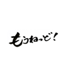 鹿児島弁バージョン。
一筆文字。（個別スタンプ：18）