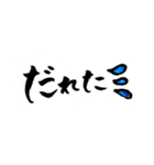 鹿児島弁バージョン。
一筆文字。（個別スタンプ：27）