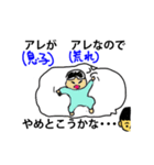 アレがアレなので1（個別スタンプ：1）