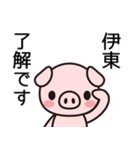 伊東と思ったらやっぱり伊東か！（個別スタンプ：12）