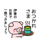 伊東と思ったらやっぱり伊東か！（個別スタンプ：13）