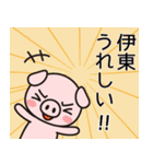 伊東と思ったらやっぱり伊東か！（個別スタンプ：23）