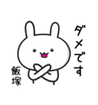 【飯塚】さんが使うウサギ（個別スタンプ：3）