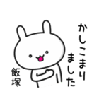 【飯塚】さんが使うウサギ（個別スタンプ：4）