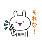 【飯塚】さんが使うウサギ（個別スタンプ：10）