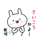 【飯塚】さんが使うウサギ（個別スタンプ：12）