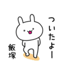 【飯塚】さんが使うウサギ（個別スタンプ：16）