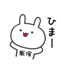 【飯塚】さんが使うウサギ（個別スタンプ：23）