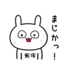 【飯塚】さんが使うウサギ（個別スタンプ：31）