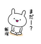 【飯塚】さんが使うウサギ（個別スタンプ：38）