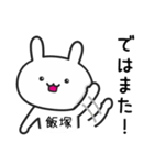 【飯塚】さんが使うウサギ（個別スタンプ：39）
