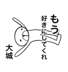 大城さんスタンプ！(面白系名字スタンプ)（個別スタンプ：26）