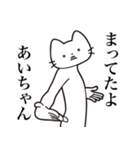 【あいちゃん・送る】髭しゃくれねこ（個別スタンプ：1）