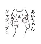 【あいちゃん・送る】髭しゃくれねこ（個別スタンプ：13）