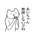 【あいちゃん・送る】髭しゃくれねこ（個別スタンプ：16）