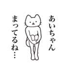 【あいちゃん・送る】髭しゃくれねこ（個別スタンプ：31）