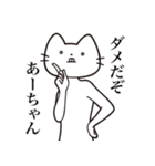 【あーちゃん・送る】髭しゃくれねこ（個別スタンプ：3）