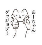 【あーちゃん・送る】髭しゃくれねこ（個別スタンプ：13）