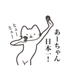 【あーちゃん・送る】髭しゃくれねこ（個別スタンプ：36）