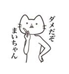 【まいちゃん・送る】髭しゃくれねこ（個別スタンプ：5）