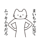 【まいちゃん・送る】髭しゃくれねこ（個別スタンプ：7）