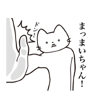 【まいちゃん・送る】髭しゃくれねこ（個別スタンプ：11）