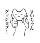 【まいちゃん・送る】髭しゃくれねこ（個別スタンプ：13）