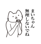 【まいちゃん・送る】髭しゃくれねこ（個別スタンプ：16）