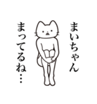 【まいちゃん・送る】髭しゃくれねこ（個別スタンプ：31）