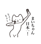 【まいちゃん・送る】髭しゃくれねこ（個別スタンプ：34）