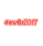 #Hashtag2017（個別スタンプ：2）