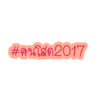 #Hashtag2017（個別スタンプ：3）