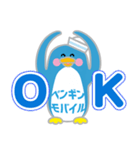 ペンギンモバイル（個別スタンプ：10）